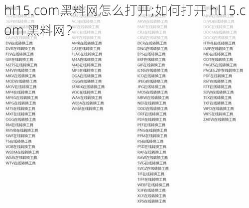 hl15.com黑料网怎么打开;如何打开 hl15.com 黑料网？