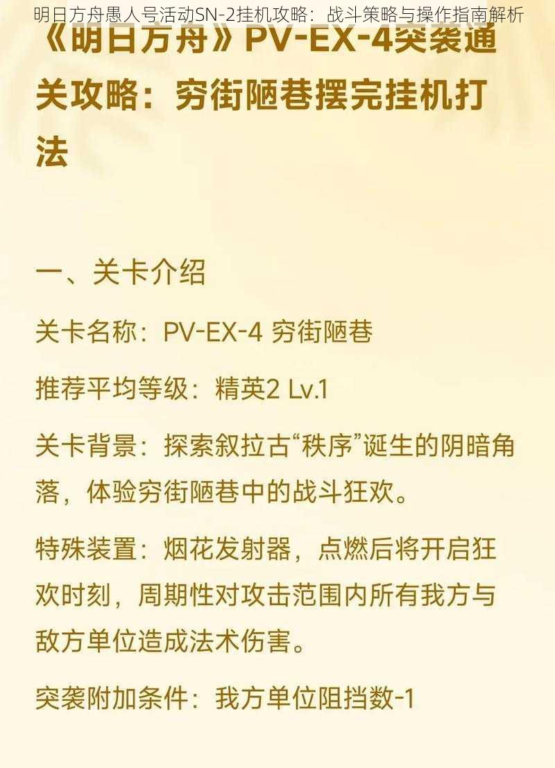 明日方舟愚人号活动SN-2挂机攻略：战斗策略与操作指南解析