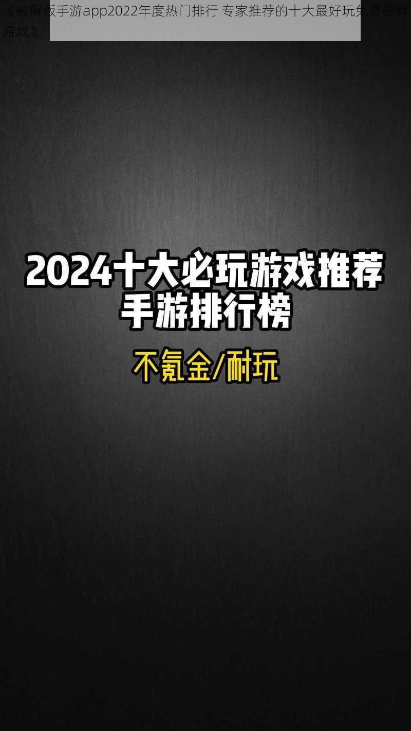 《破解版手游app2022年度热门排行 专家推荐的十大最好玩免费破解游戏》