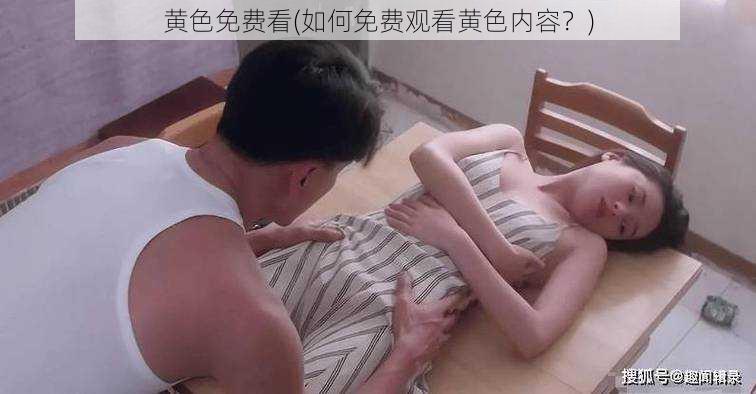 黄色免费看(如何免费观看黄色内容？)