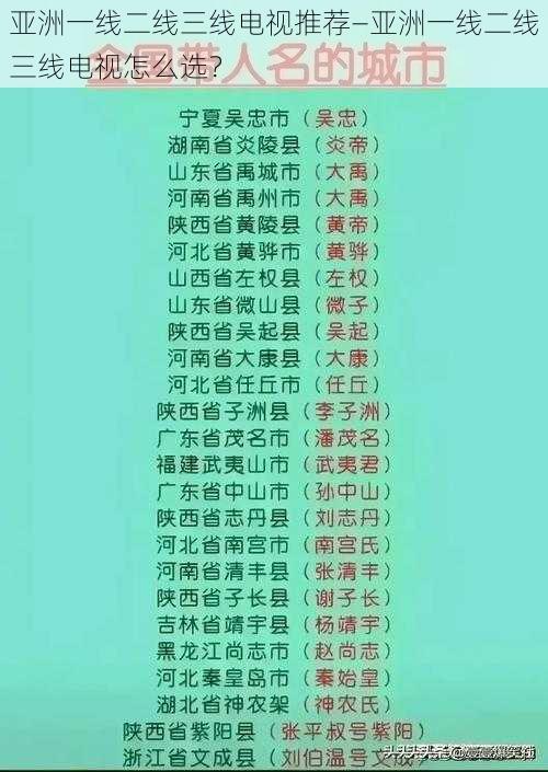 亚洲一线二线三线电视推荐—亚洲一线二线三线电视怎么选？