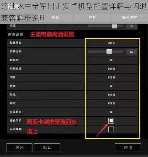 绝地求生全军出击安卓机型配置详解与闪退兼容解析说明
