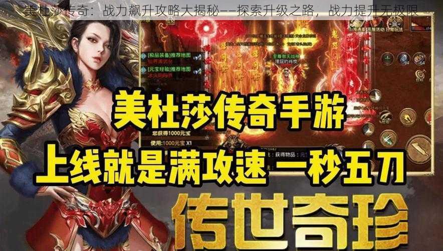 美杜莎传奇：战力飙升攻略大揭秘——探索升级之路，战力提升无极限