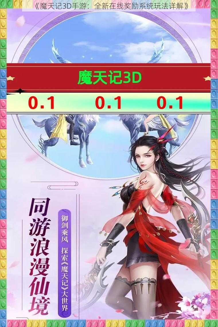 《魔天记3D手游：全新在线奖励系统玩法详解》