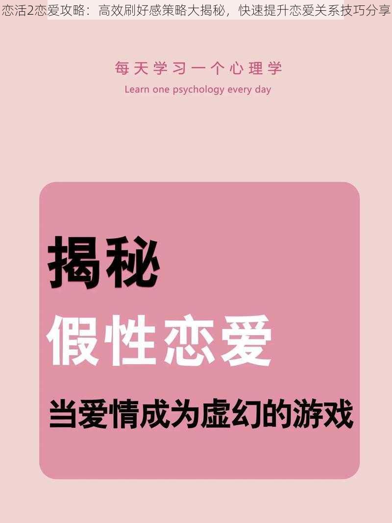 恋活2恋爱攻略：高效刷好感策略大揭秘，快速提升恋爱关系技巧分享