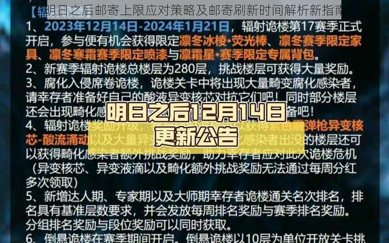 明日之后邮寄上限应对策略及邮寄刷新时间解析新指南