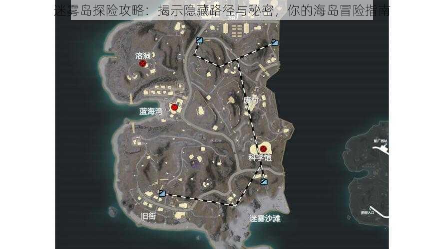 迷雾岛探险攻略：揭示隐藏路径与秘密，你的海岛冒险指南