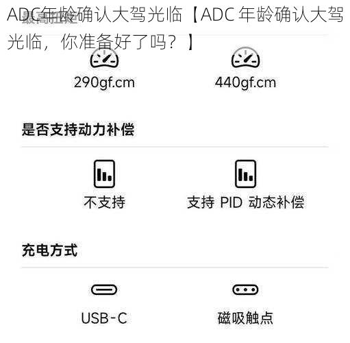 ADC年龄确认大驾光临【ADC 年龄确认大驾光临，你准备好了吗？】