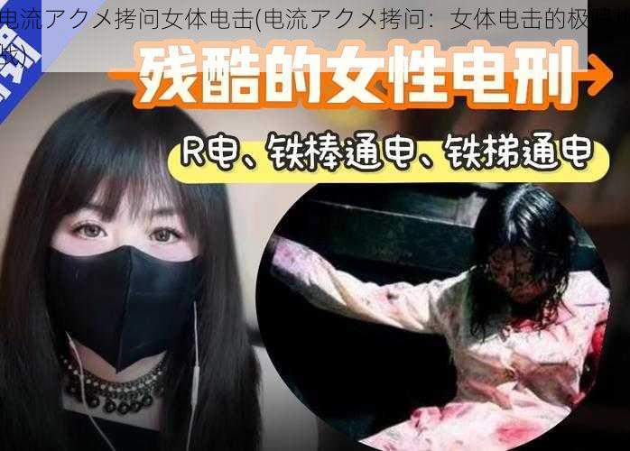 电流アクメ拷问女体电击(电流アクメ拷问:女体电击的极限挑战)