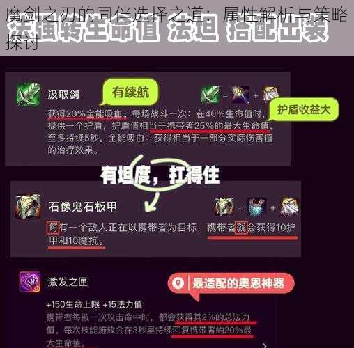 魔剑之刃的同伴选择之道：属性解析与策略探讨