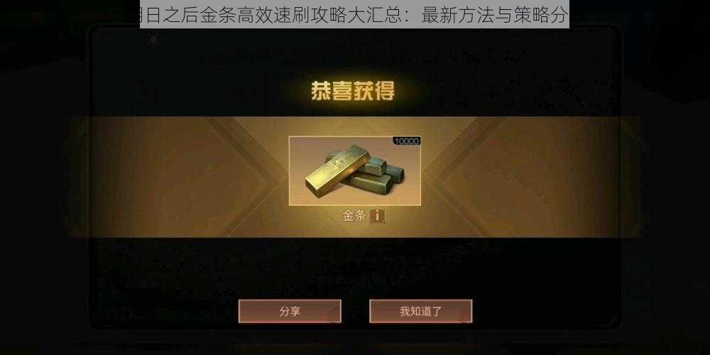 明日之后金条高效速刷攻略大汇总：最新方法与策略分享