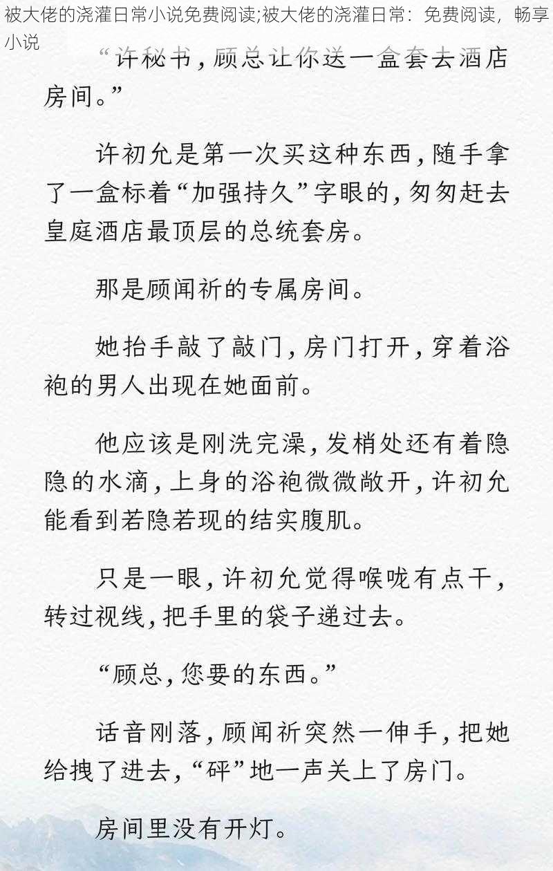 被大佬的浇灌日常小说免费阅读;被大佬的浇灌日常：免费阅读，畅享小说