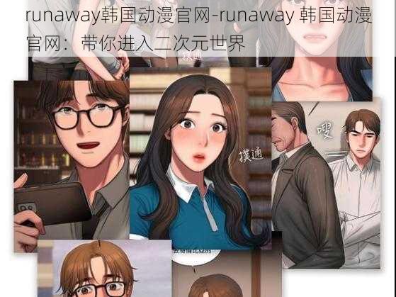 runaway韩国动漫官网-runaway 韩国动漫官网：带你进入二次元世界