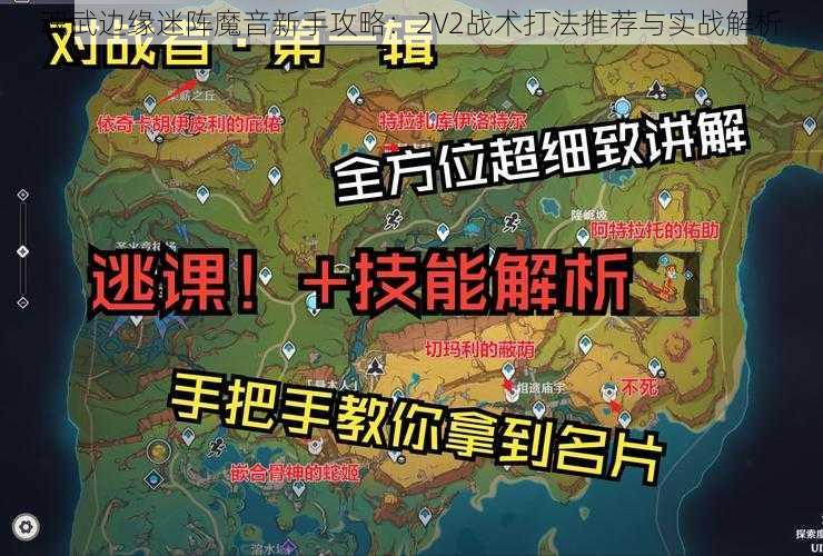 魂武边缘迷阵魔音新手攻略：2V2战术打法推荐与实战解析