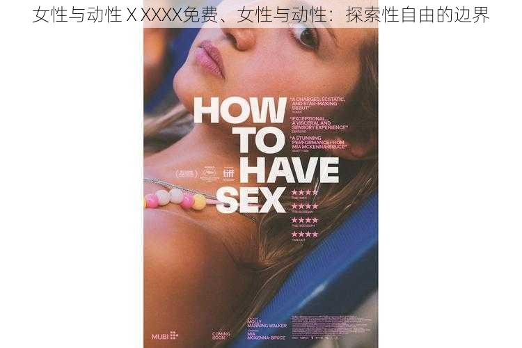 女性与动性ⅩXXXX免费、女性与动性：探索性自由的边界