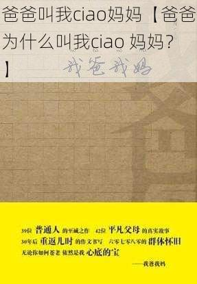 爸爸叫我ciao妈妈【爸爸为什么叫我ciao 妈妈？】