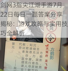 剑网3指尖江湖手游7月22日每日一题答案分享揭秘：游戏攻略与实用技巧全解析