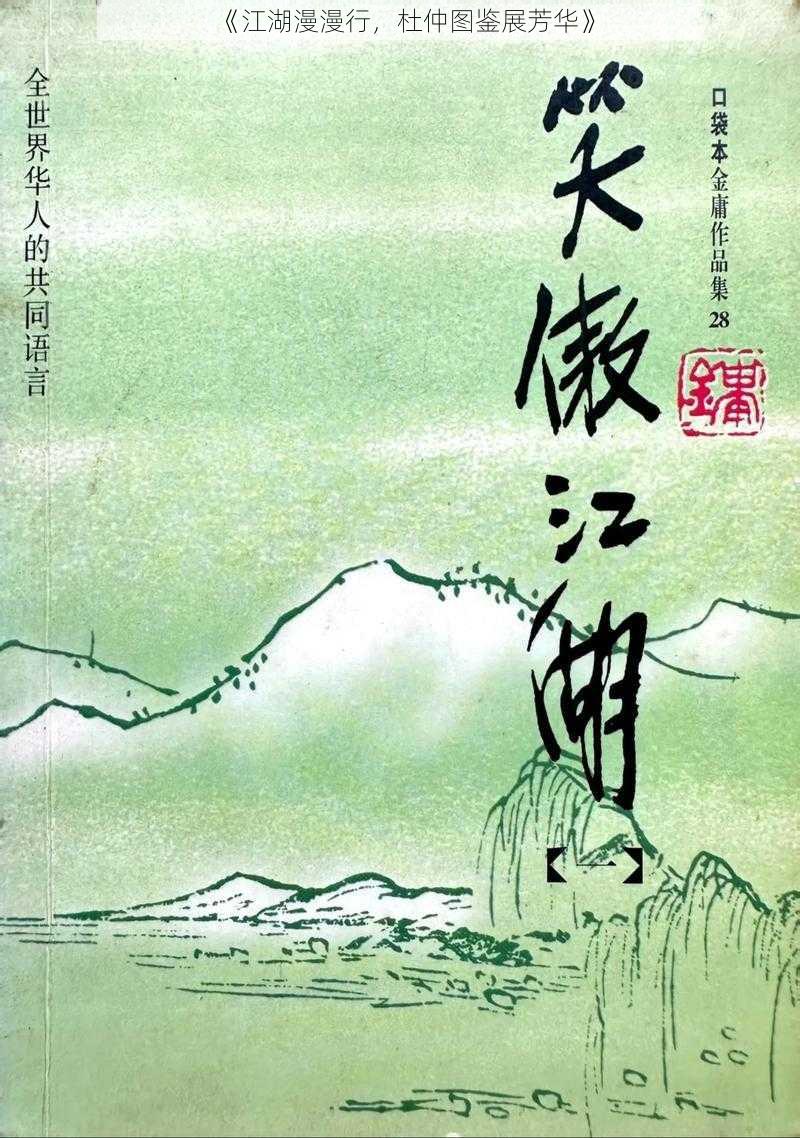 《江湖漫漫行，杜仲图鉴展芳华》