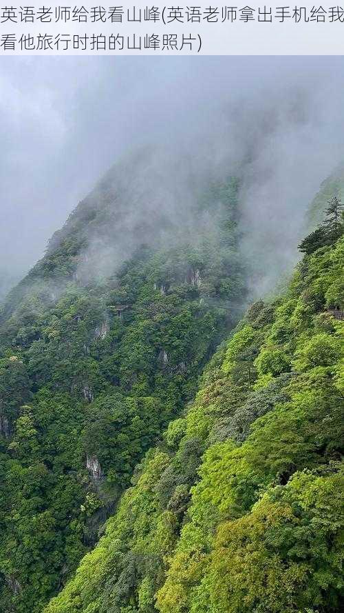 英语老师给我看山峰(英语老师拿出手机给我看他旅行时拍的山峰照片)