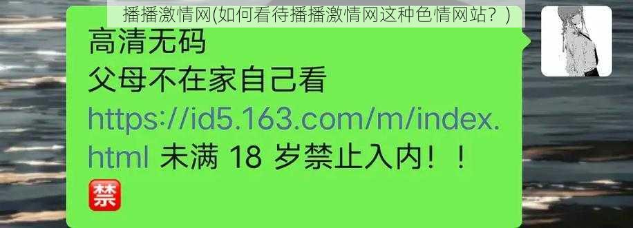 播播激情网(如何看待播播激情网这种色情网站？)