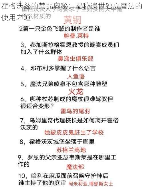 霍格沃兹的禁咒奥秘：揭秘遗世独立魔法的使用之道