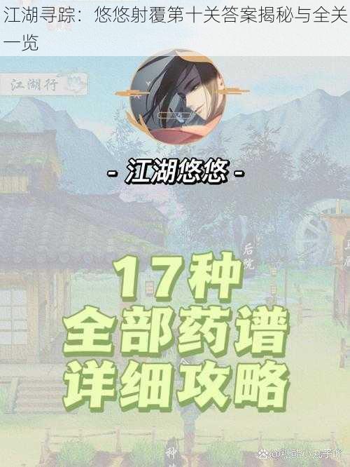 江湖寻踪：悠悠射覆第十关答案揭秘与全关一览