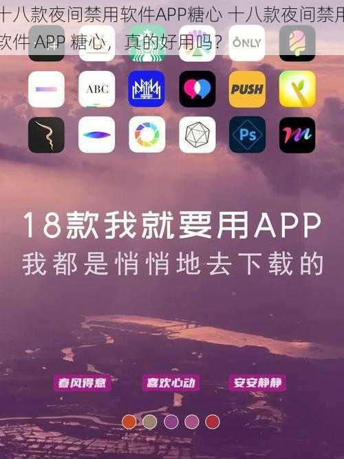 十八款夜间禁用软件APP糖心 十八款夜间禁用软件 APP 糖心，真的好用吗？