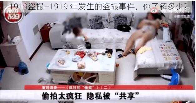 1919盗撮—1919 年发生的盗撮事件，你了解多少？