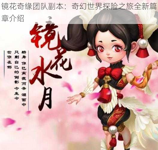 镜花奇缘团队副本：奇幻世界探险之旅全新篇章介绍