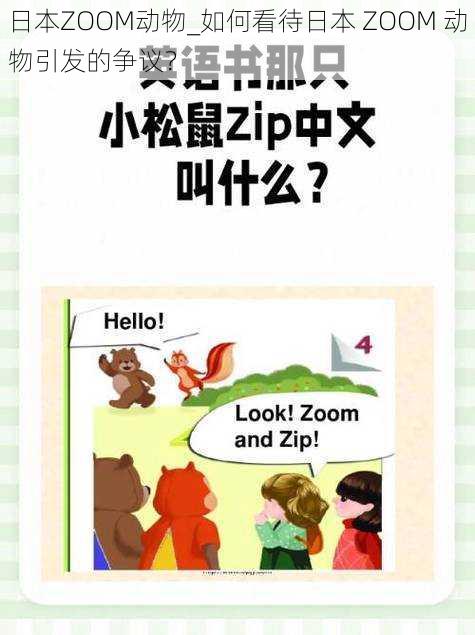 日本ZOOM动物_如何看待日本 ZOOM 动物引发的争议？