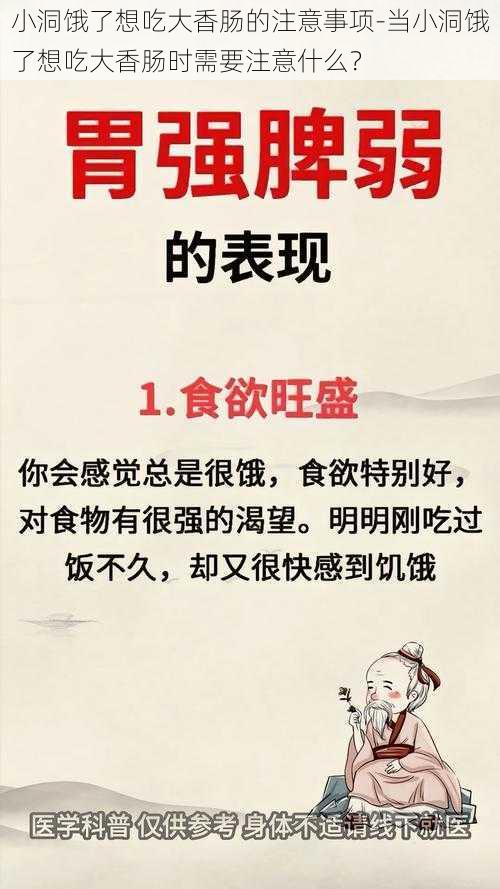 小洞饿了想吃大香肠的注意事项-当小洞饿了想吃大香肠时需要注意什么？