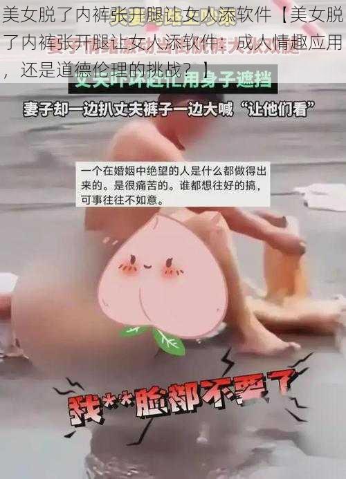 美女脱了内裤张开腿让女人添软件【美女脱了内裤张开腿让女人添软件：成人情趣应用，还是道德伦理的挑战？】