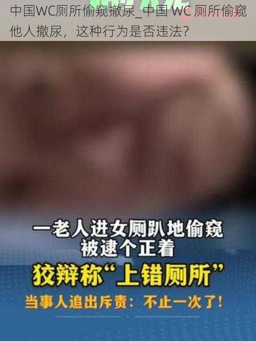 中国WC厕所偷窥撤尿_中国 WC 厕所偷窥他人撤尿，这种行为是否违法？