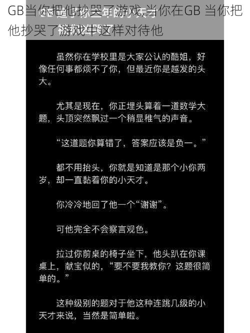 GB当你把他抄哭了游戏,当你在GB 当你把他抄哭了游戏中这样对待他