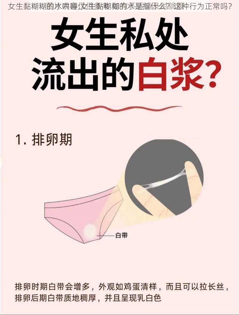 女生黏糊糊的水哄睡;女生黏糊糊的水是指什么？这种行为正常吗？