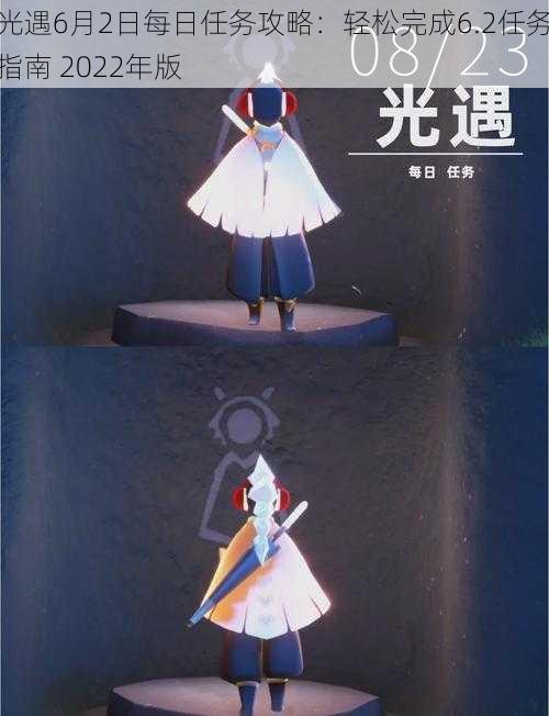 光遇6月2日每日任务攻略：轻松完成6.2任务指南 2022年版