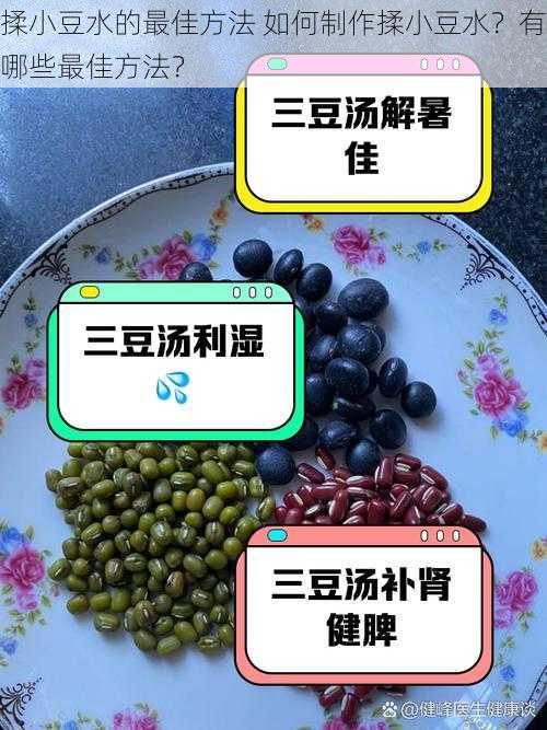 揉小豆水的最佳方法 如何制作揉小豆水？有哪些最佳方法？