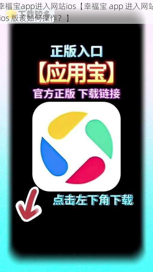 幸福宝app进入网站ios【幸福宝 app 进入网站 ios 版该如何操作？】