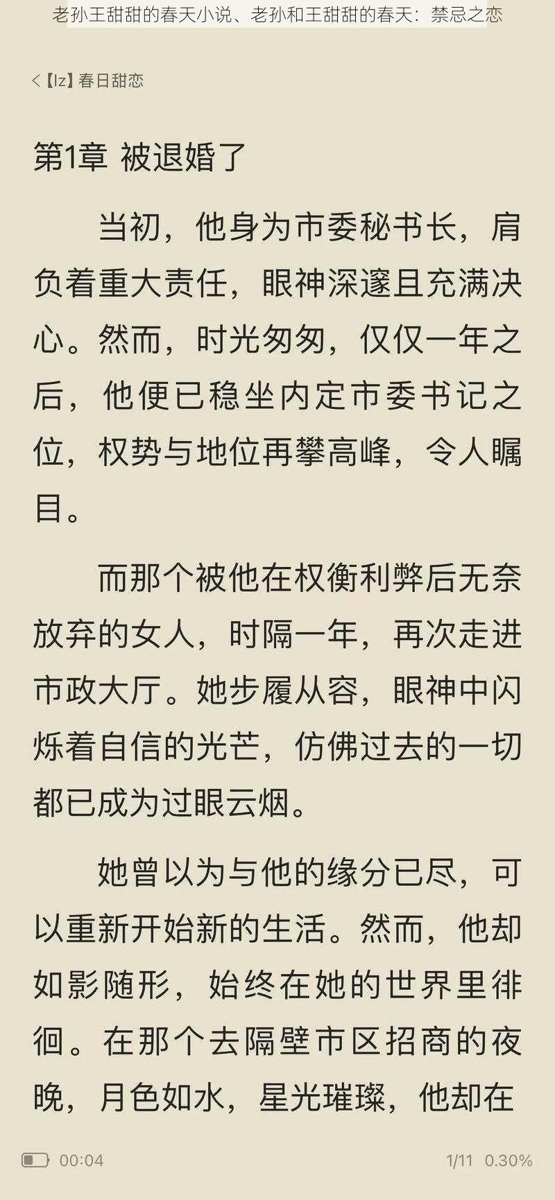 老孙王甜甜的春天小说、老孙和王甜甜的春天：禁忌之恋