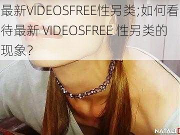 最新VIDEOSFREE性另类;如何看待最新 VIDEOSFREE 性另类的现象？