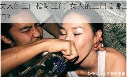 女人的三门指哪三门_女人的三门指哪三门？