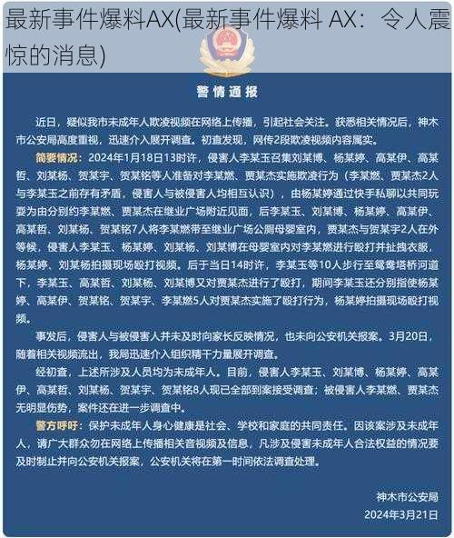 最新事件爆料AX(最新事件爆料 AX：令人震惊的消息)