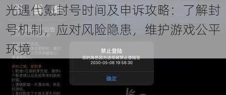 光遇代氪封号时间及申诉攻略：了解封号机制，应对风险隐患，维护游戏公平环境