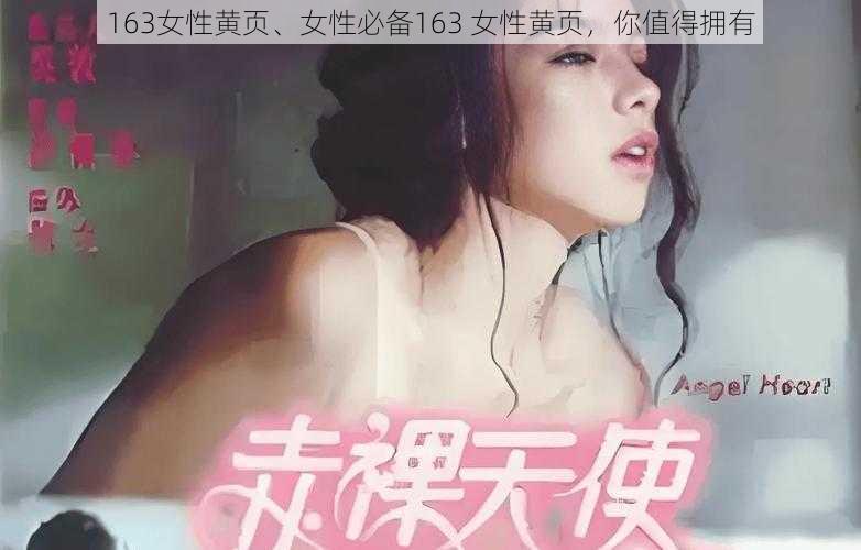 163女性黄页、女性必备163 女性黄页，你值得拥有