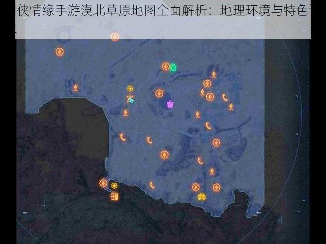 剑侠情缘手游漠北草原地图全面解析：地理环境与特色详解