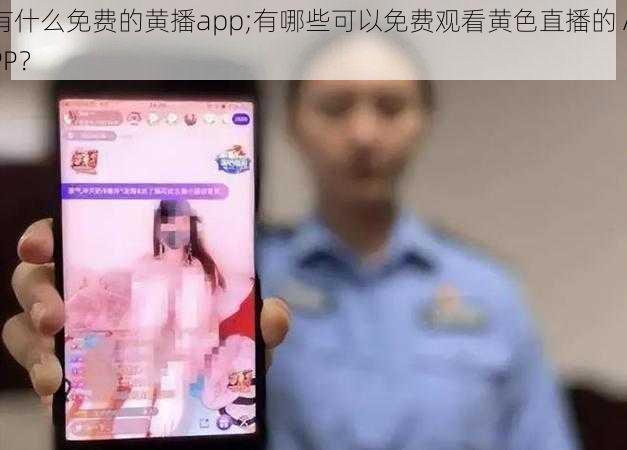 有什么免费的黄播app;有哪些可以免费观看黄色直播的 APP？