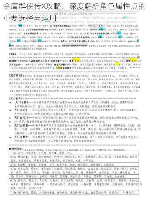 金庸群侠传X攻略：深度解析角色属性点的重要选择与运用