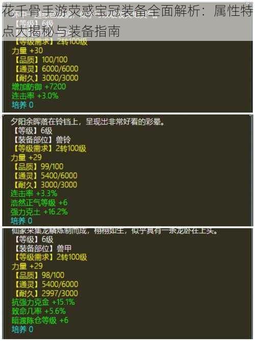 花千骨手游荧惑宝冠装备全面解析：属性特点大揭秘与装备指南