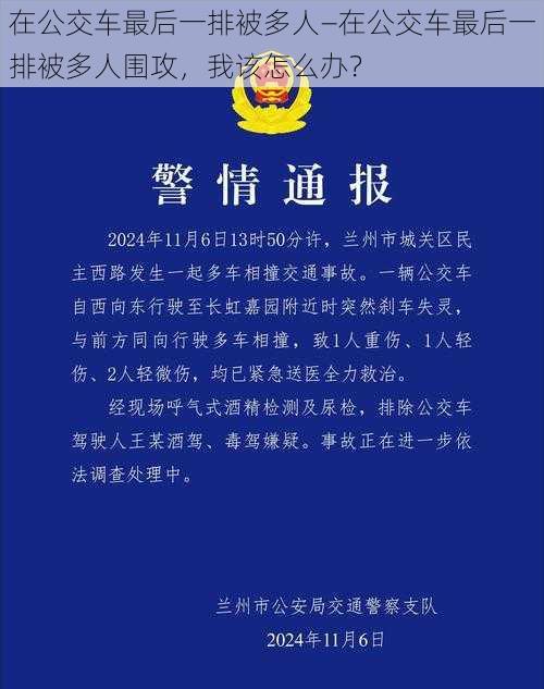 在公交车最后一排被多人—在公交车最后一排被多人围攻，我该怎么办？