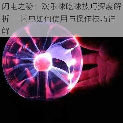 闪电之秘：欢乐球吃球技巧深度解析——闪电如何使用与操作技巧详解